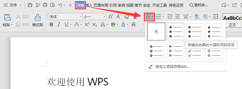 WPS如何插入或删除项目符号？