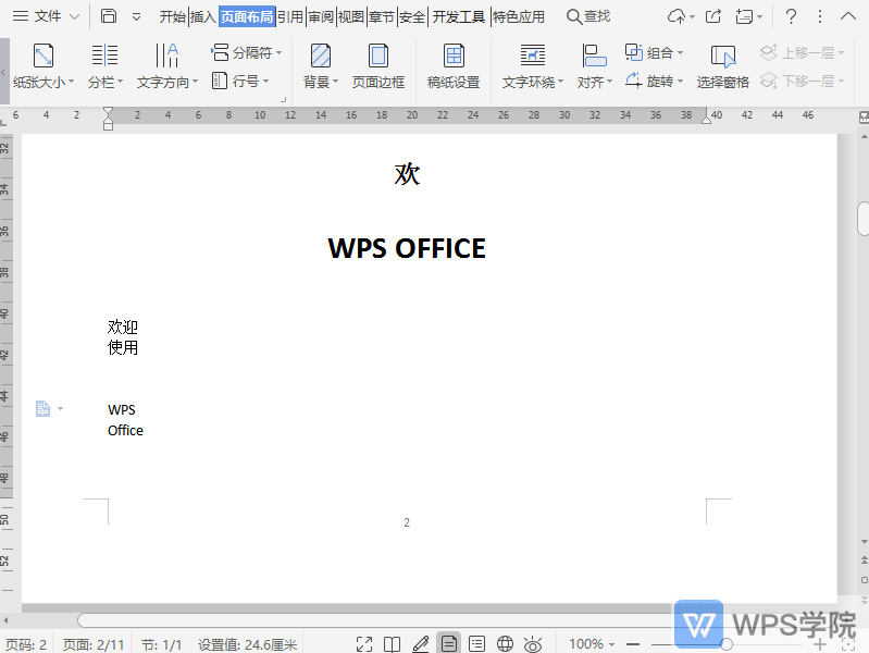 WPS如何设置文档页面边框？